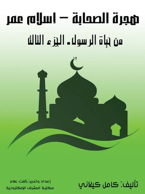 cover image of هجرة الصحابة - إسلام عمر‎‎
